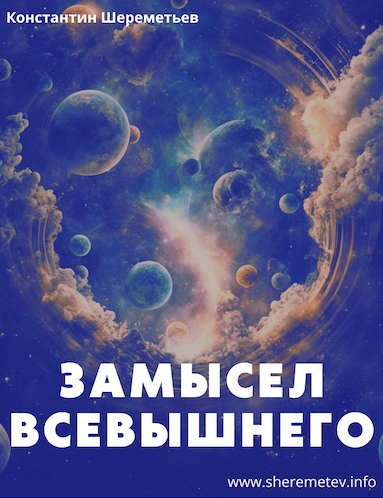 [Константин Шереметьев] Замысел Всевышнего (2024)