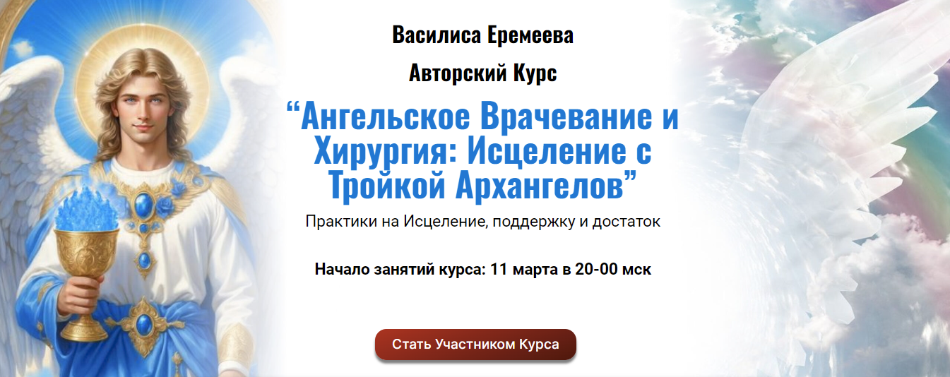 [Василиса Еремеева] Ангельское Врачевание и Хирургия: Исцеление С Тройкой Архангелов (2024)