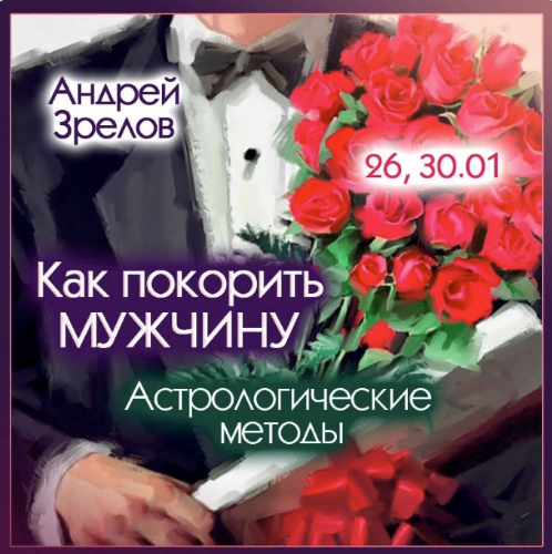 [Андрей Зрелов] Как покорить мужчину. Астрологические методы (2024)