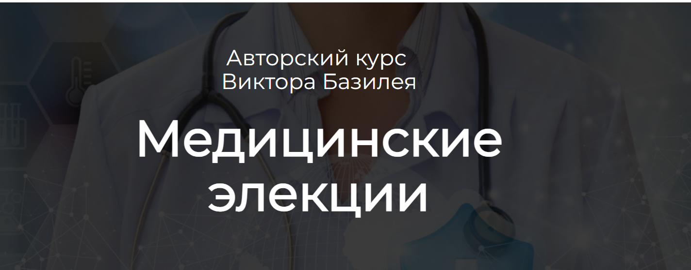 [Аквилон] Виктор Базилей - Медицинские элекции (2023)