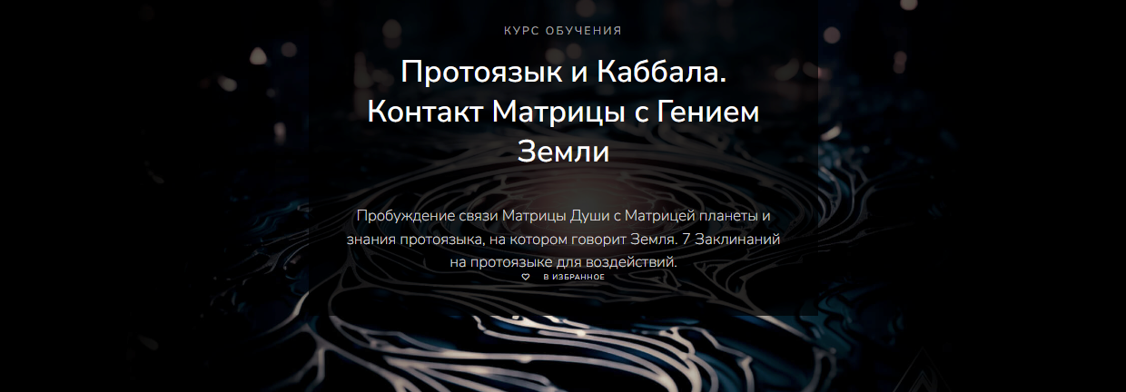 [Magnasledie] Lea Adje - Протоязык и Каббала. Контакт Матрицы с Гением Земли (2023)