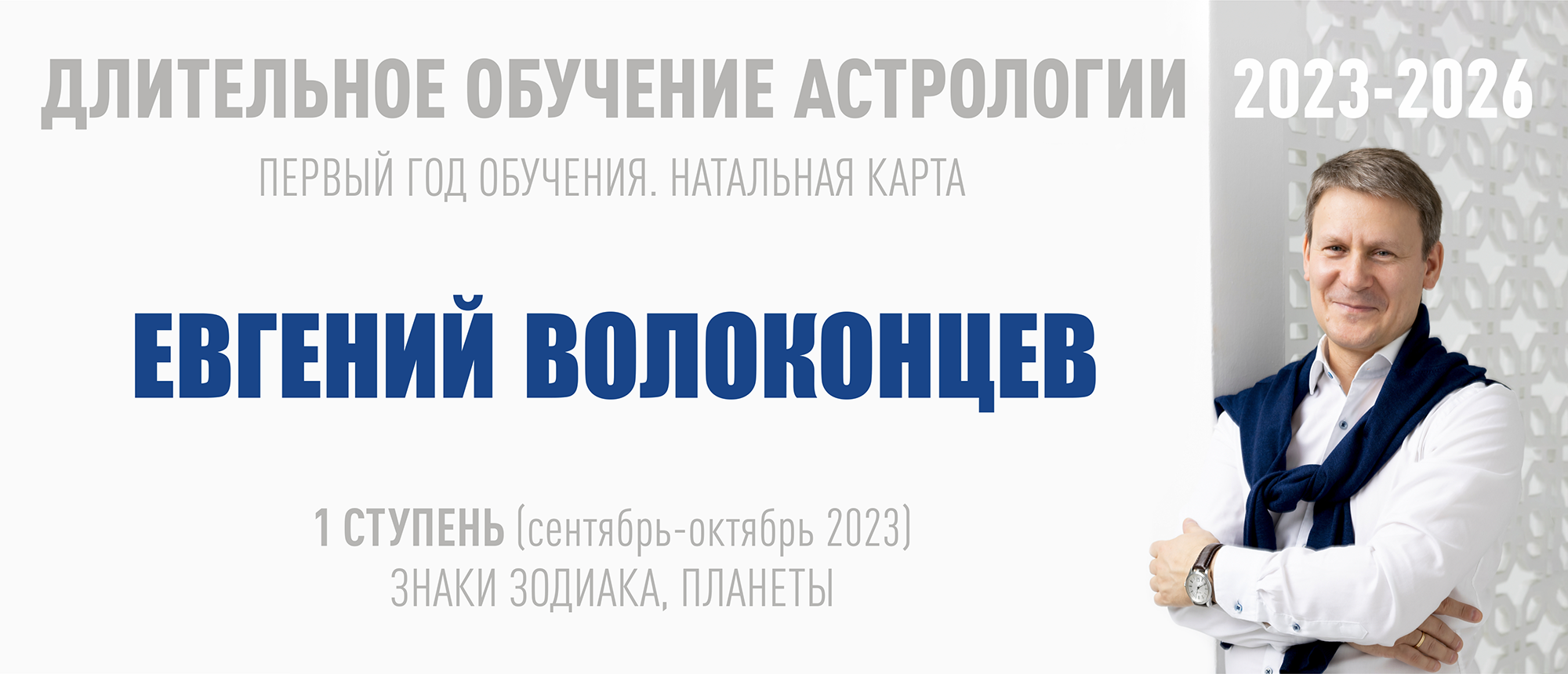 [ВШКА] Евгений Волоконцев - Длительное обучение Астрологии 2023-2026 - 1 ступень (2023)
