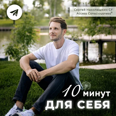 [Сергей Наколюшкин] Серия эфиров «10 Минут для Себя» (2024)