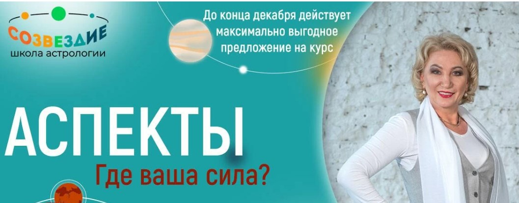 [Созвездие] Елена Ушакова - Аспекты. 31, 32, 33 уроки (2023)