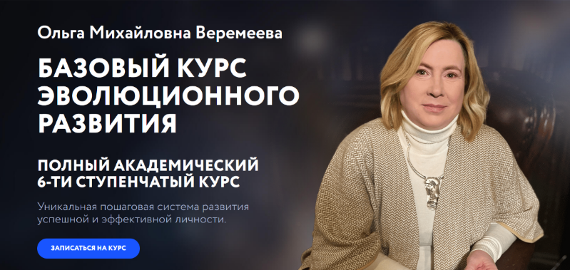 [Ольга Веремеева] [Врата Миров] Базовый курс эволюционного развития. 6 ступень (2023)
