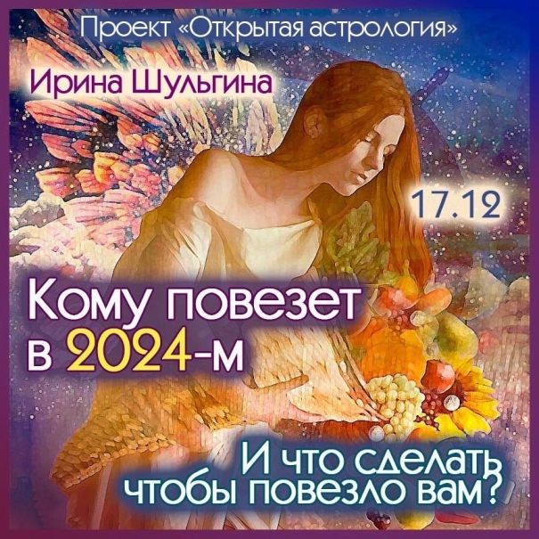 [Ирина Шульгина] Кому повезет в 2024-м? И что сделать, чтобы повезло вам? (2023)