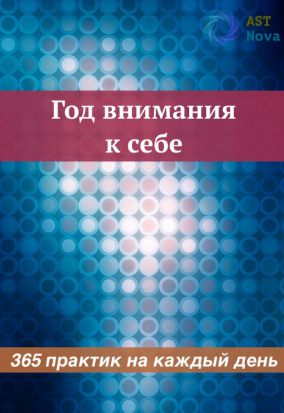 [Ast Nova] Год внимания к себе. 365 практик на каждый день (2023)