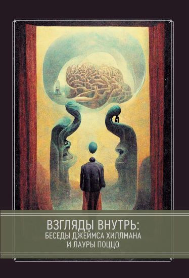 [Касталия] Джеймс Хиллман - Взгляды внутрь: беседы Джеймса Хиллмана и Лауры Поццо (2022)