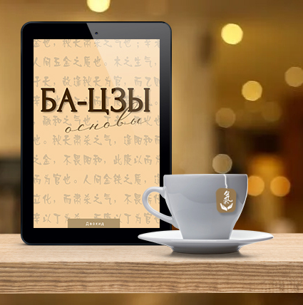 [Мастер Даокид] [Идеальная Ци] Ба-цзы. Основы (2022)