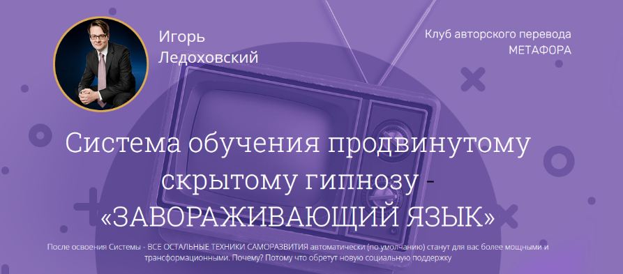 [Игорь Ледоховский] Завораживающий язык (2023) [Полный курс + 3 Бонуса