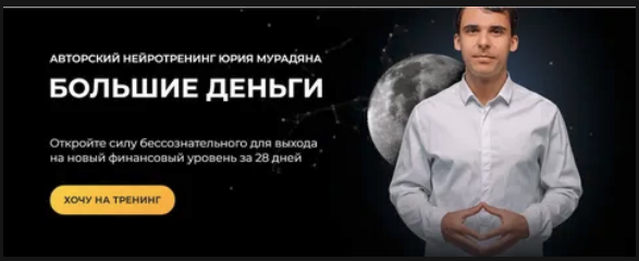 [Практик] Юрий Мурадян - Нейротренинг «Большие деньги» (2022)