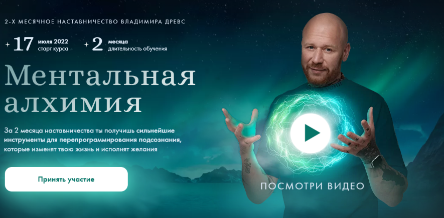 [Владимир Древс] [Drevs] Ментальная алхимия 2.0 (2022)
