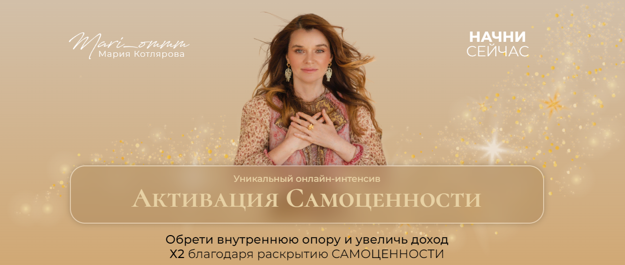 [Мария Котлярова] Активация самоценности (2023)