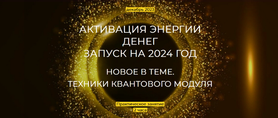 [Эмилия Франк] Активация энергии денег. Запуск на 2024 год (2023)