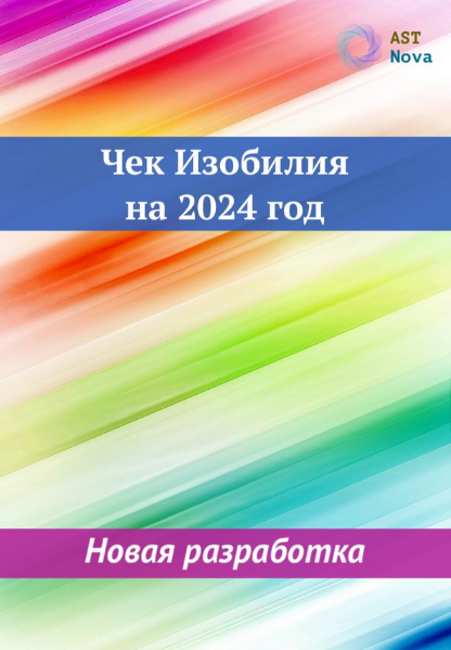 [Ast Nova] Чек Изобилия на 2024 год (2023)