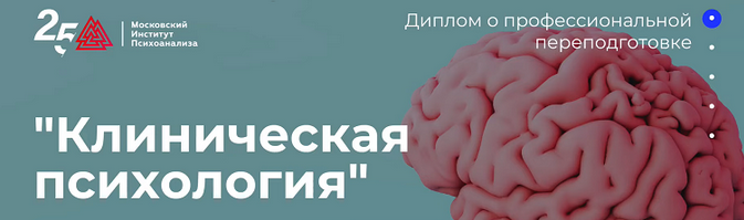 [Московский институт психоанализа] [МИП] Клиническая психология - 6/10 (2023)