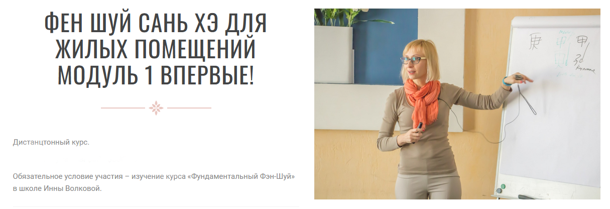 [Инна Волкова] Фен шуй сань хэ для жилых помещений. Модуль 1 (2023)