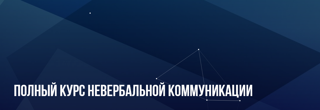 [Михаил Пелехатый, Евгений Спирица] Полный курс невербальной коммуникации (2023)
