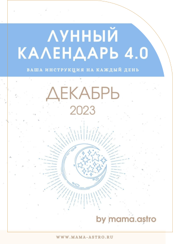[mama.astro] Лунный календарь 4.0. Ваша инструкция на каждый день (Декабрь 2023)