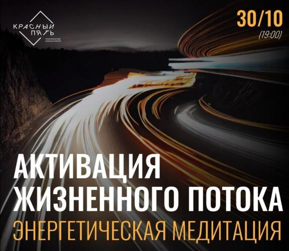 [Дмитрий Демин] Активация жизненного потока (2023)