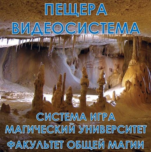 [Мир Атлантиды] Пещера (2023)