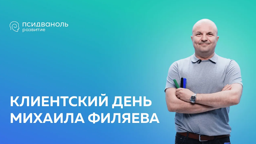 [Михаил Филяев] [PSY2.0] Ипохондрия. Онлайн-трансляция на YouTube + Участие в Zoom (2023)