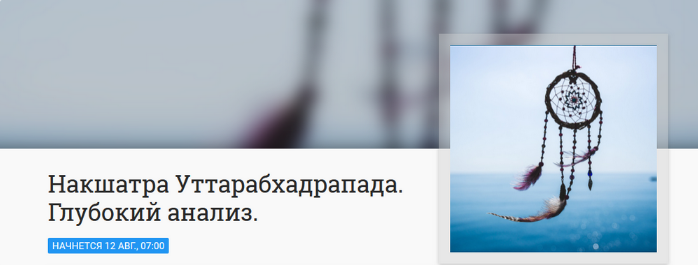 [Анна Ласточкина] Накшатра Уттарабхадрапада. Глубокий анализ (2023)