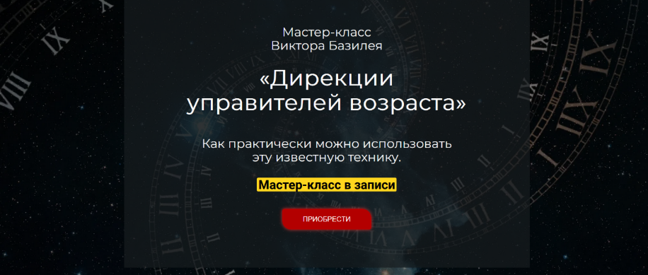 [Виктор Базилей] Дирекции управителей возраста (2023)