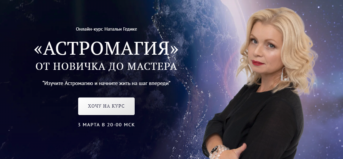 [NesoAkademie] Наталья Гедике - «Астромагия» от новичка до мастера. Блок Базовый (2023)