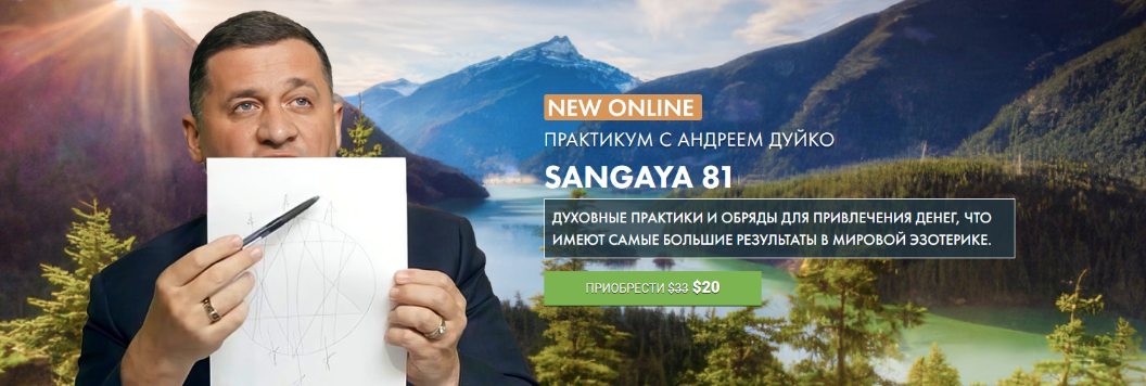 [Андрей Дуйко] [Кайлас] Сангая 81 (2023)