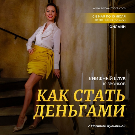 [Марина Кульпина] Книжный клуб "Как стать деньгами". Май-Июль (2023)