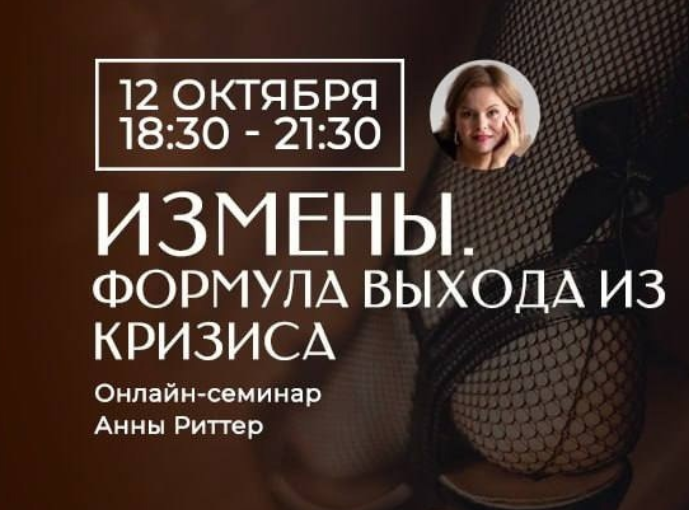 [Анна Риттер] Измена. Способы выхода из кризиса (2023)