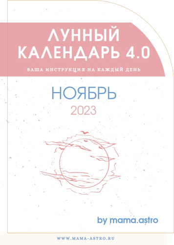 [mama.astro] Лунный календарь 4.0. Ваша инструкция на каждый день (Ноябрь 2023)