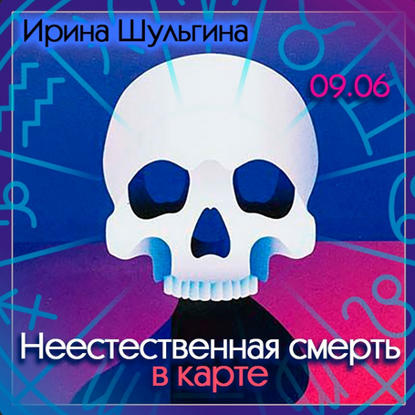 [Ирина Шульгина] Неестественная смерть в карте (2023)