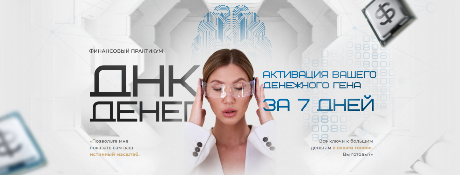 [Яна Эдельштейн] Тестовая неделя ДНК Денег (2023)