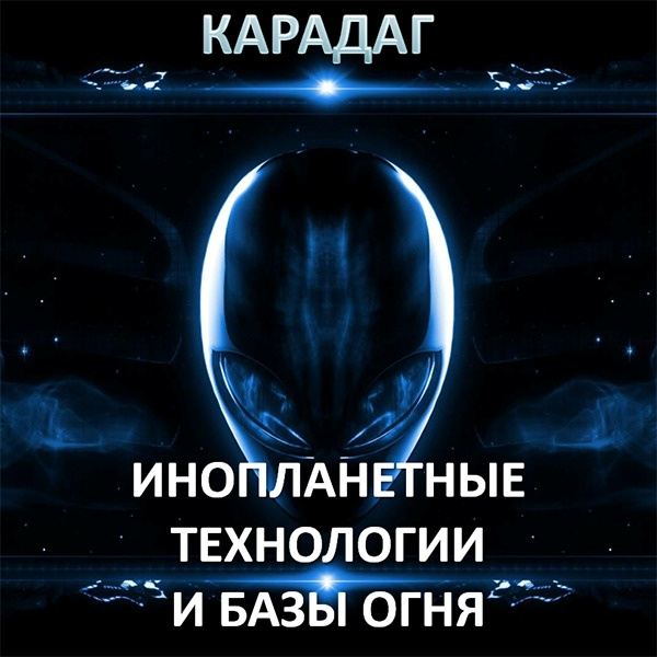 [Атлантида] Карадаг — инопланетные технологии и Базы Огня (2023)
