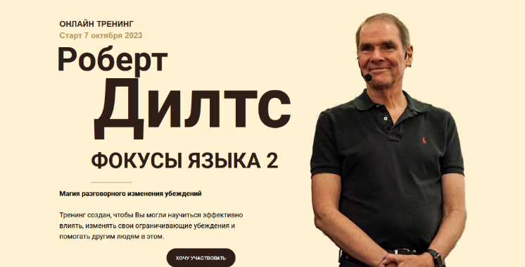 [Роберт Дилтс] Фокусы языка 2 (2023)