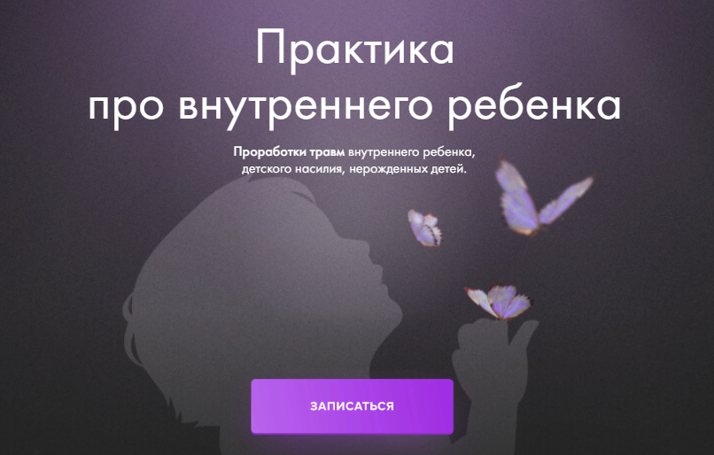 [Юлия Ивлиева] Практика про «Внутреннего ребёнка» (2023)