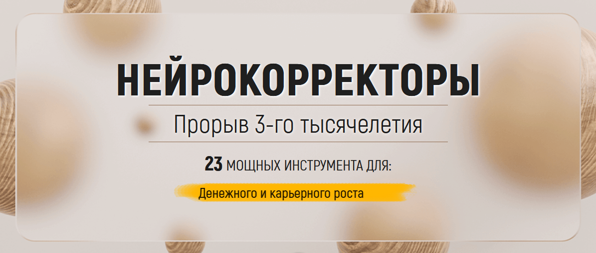 [Марта Николаева-Гарина] Нейрокорректоры. Полный комплект на все случаи жизни (2023)