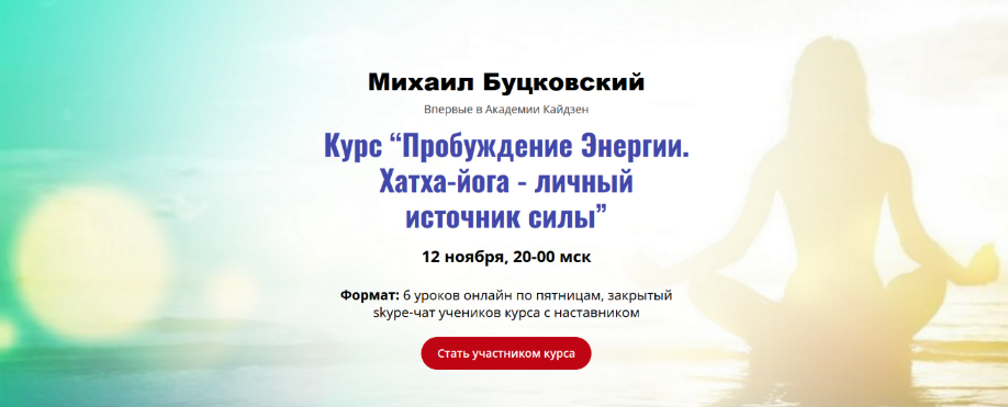 [Михаил Буцковский] Пробуждение Энергии. Хатха-йога - личный источник силы (2023)