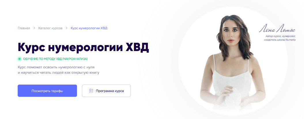 [Лена Лотос, Регина Ковешникова] Нумерология ХВД. Тариф Самоучитель (2023)