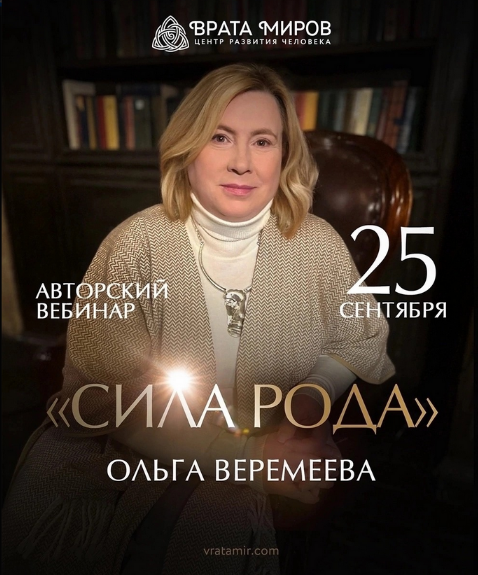 [Ольга Веремеева] Сила Рода (2023)