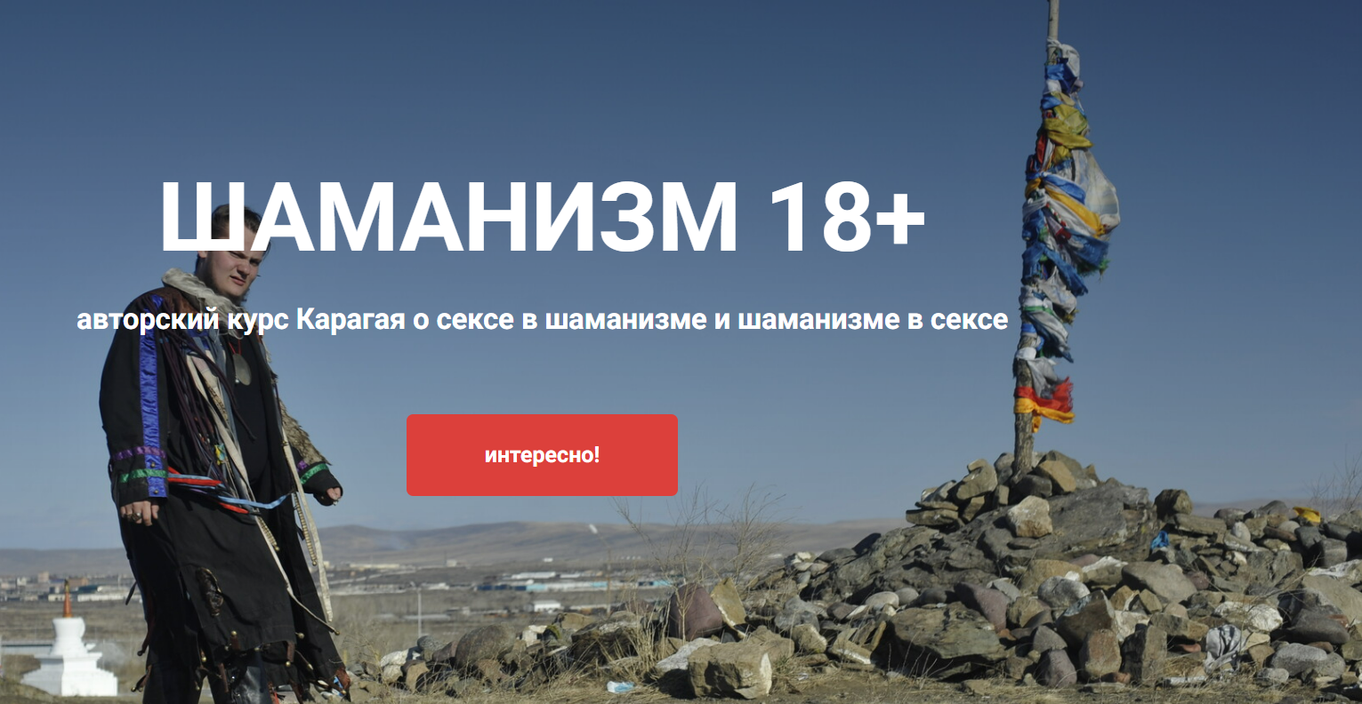 [Шаман Карагай] Шаманизм 18+ (2023)