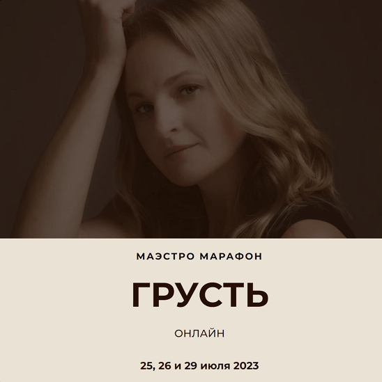 [Дарья Хэнсон] [Access Consciousness] Маэстро Марафон Грусть (2023)