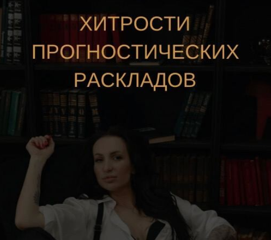 [Екатерина Бусыгина] Таро. Хитрости анализа прогностических раскладов (2023)