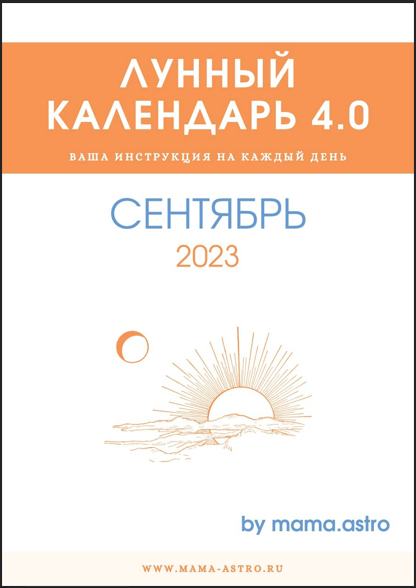 [mama.astro] Лунный календарь 4.0. Ваша инструкция на каждый день (Сентябрь 2023)