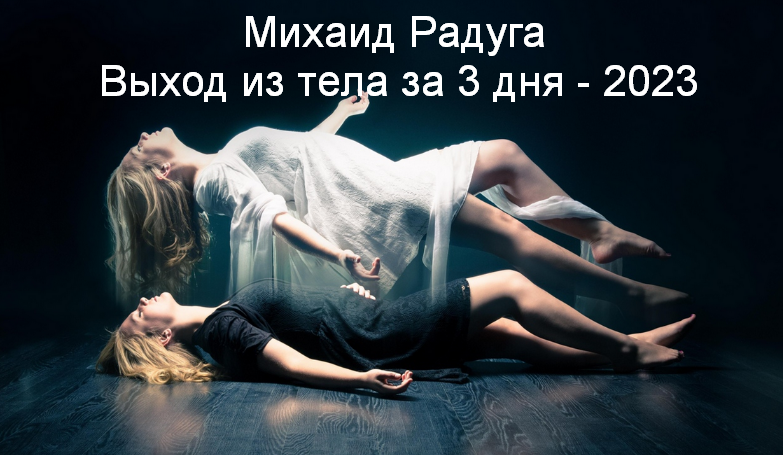 [Михаил Радуга] Выход из тела за 3 дня (2023)