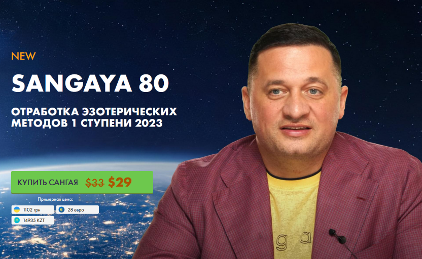 [Андрей Дуйко] [Кайлас] Сангая 80 (2023)