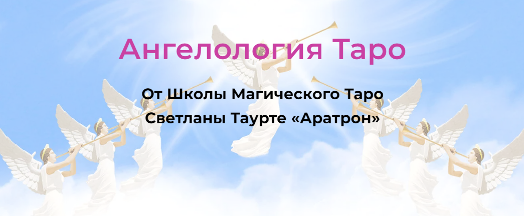 [Светлана Таурте] Ангелология Таро. Блок 3 (2023)