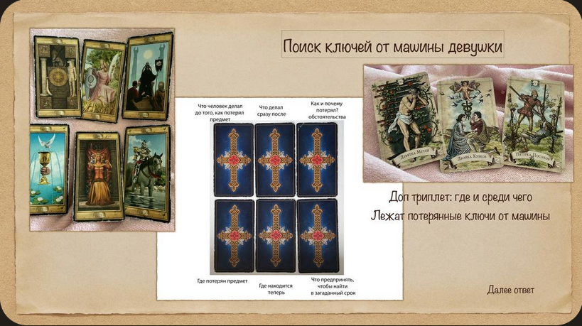 [Екатерина Бусыгина] Поиск вещей с помощью Таро (2022)